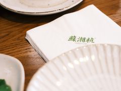 -苏湘杭(普罗旺世店)