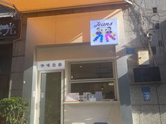 门面-Jeans Coffee牛仔裤咖啡
