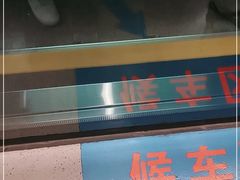-永兴烧腊