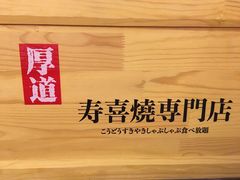 -厚道寿喜烧専門店·自助畅食(国贸店)