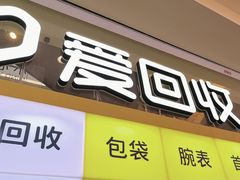 -爱回收(金桥国际商业广场店)