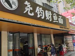-尧钧财鱼面(育才路店)