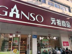 门面-GANSO元祖食品(大市口店)