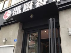 门面-邵厨香菜馆(唐人街店)