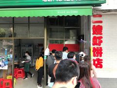 门面-信二嫂虾饼(振兴路店)