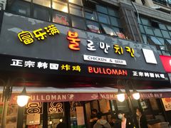 -富乐满韩国正宗炸鸡韩国料理(虹泉路店)