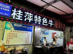 -桂萍特色牛筋牛杂(长堤街总店)