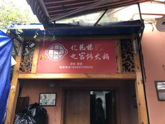 门面-化龙桥九宫格火锅(清水河店)