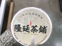 -隆延茶铺(学清路驹然店)