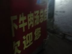 -烂厅下牛肉汤