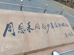 -周恩来同志少年读书旧址