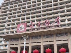 -北京饭店