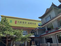 -新川办餐厅