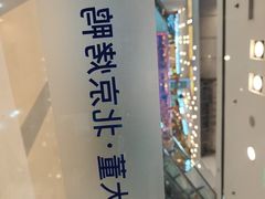 -小大董·烤鸭(王府井apm店)