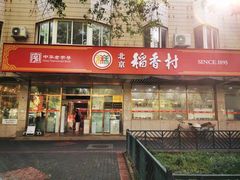 门面-北京稻香村(学清店)