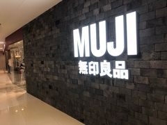 -MUJI无印良品(恒力MALL店)