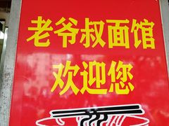 -超爷叔面馆(西园店)