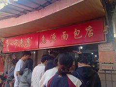 -惠源面包店(开禾路店)