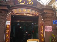 门面-老宅原住民沙茶面精品小吃(龙头路店)