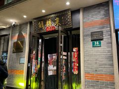 -鲜得来排骨年糕(云南南路店)