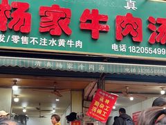 -杨家牛肉汤(淮建路店)