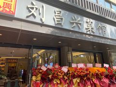 -刘昌兴菜馆(金轮第一城店)