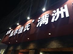 门面-苏完瓜尔佳氏·满洲涮肉(古方路店)