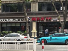 -杨氏青龙虾·羊蝎子(金盛路总店)