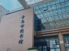 -青岛市图书馆
