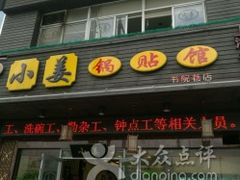 -小姜锅贴(凤凰街店)