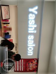 -雅仕 HAIR SALON 美发沙龙