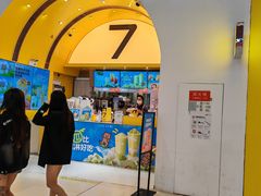 -7分甜(苏州中心店)