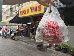 -竺桥兄弟烤鸭(总店)