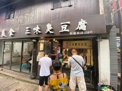 门面-三味臭豆腐(鲁迅故里店)