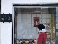 -鱼真(うおまさ)
