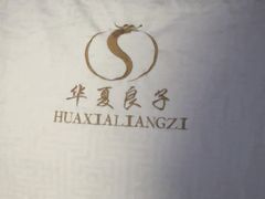 -华夏良子·足道·SPA·艾灸(金皇大厦店)