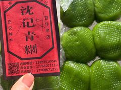 -沈记青团