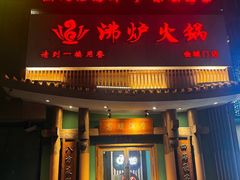 -沸炉重庆老火锅(军事博物馆店)