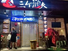 -三个渔夫·蒸汽海鲜(万德大厦店)