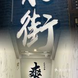 假期游桂林，食正阳步行街。我来帮你拔拔草[吐]