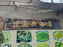 -丁来兴酒店(西街店)