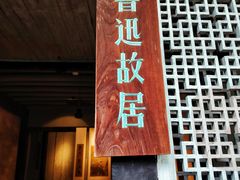 -绍兴鲁迅故里·沈园景区