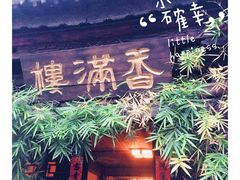 -香满楼(临安路店)