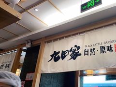 门面-九田家黑牛烤肉(溧水万达店)