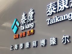 -泰康拜博口腔(松江印象城臻尔店)