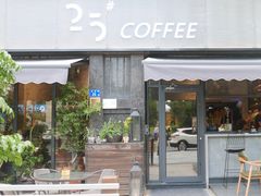 门面-25#COFFEE(古地石店)