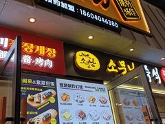 -传闻来紫菜包饭·打糕(西塔韩百店)