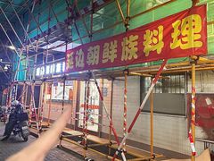 -屋里家延边朝鲜族冷面(南园店)