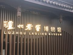 -泸州老窖景区
