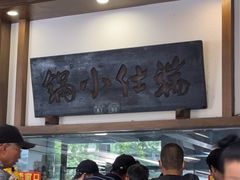-端仕小锅(文林街店)